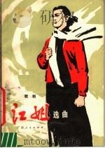 歌剧《江姐》选曲 1977 PDF电子版封面 10113·95 广西人民出版社编
