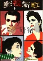 影视新歌  1（1987 PDF版）