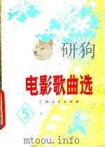 电影歌曲选  5（1979 PDF版）