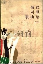 俄汉对照歌曲集  简谱本（1984 PDF版）