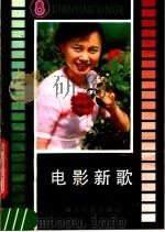 电影新歌  8（1983 PDF版）