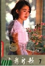 电影新歌  7（1983 PDF版）
