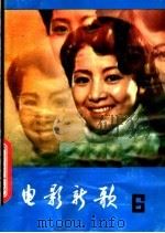 电影新歌  6（1982 PDF版）