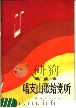 唱支山歌给党听  歌曲选（1983 PDF版）