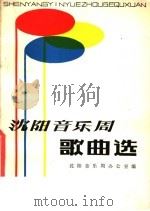 沈阳音乐周歌曲选 1981 PDF电子版封面 8158·105 沈阳音乐周办公室编