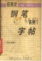 应用文钢笔系列字帖 第3册 专用书信的写法 1987 PDF电子版封面 7172·220 周祥德书