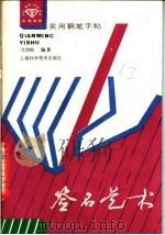 签名艺术（1988 PDF版）