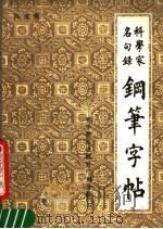 科学家名句录钢笔字帖（1987 PDF版）