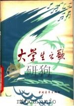 大学生之歌（1980 PDF版）