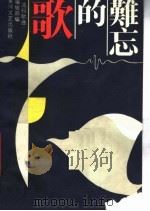 难忘的歌:中国优秀歌曲100首 1990 PDF电子版封面 7540002905 《流行歌曲》编辑部编