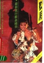 歌潮  1  最新流行歌曲精华（1989 PDF版）