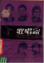 歌唱家演唱歌曲集  2（1982 PDF版）