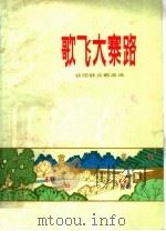 歌飞大寨路 昔阳群众歌曲选 1977 PDF电子版封面 10088·581 昔阳县文化馆编