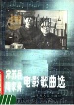 常苏民、陶嘉舟电影歌曲选 1983 PDF电子版封面 8118·1481 音〓编