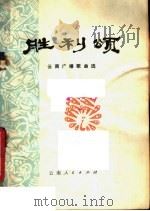 胜利颂  云南广播歌曲选（1978 PDF版）