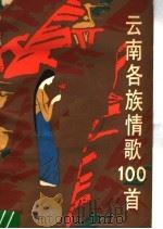 云南各族情歌100首（1986 PDF版）