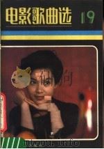 电影歌曲选  19（1983 PDF版）