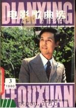 电影歌曲选  3（1980 PDF版）