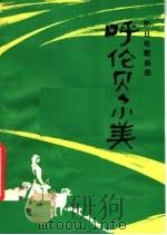 呼伦贝尔美 那日松歌曲选 1983 PDF电子版封面 8026·4064 那日松编词曲