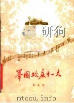 举国欢庆十一大 歌曲集 1977 PDF电子版封面 10105·166 河南省群众文艺工作室编