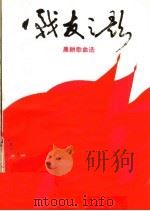 战友之歌  晨耕歌曲选（1984 PDF版）