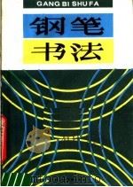 钢笔书法（1987 PDF版）
