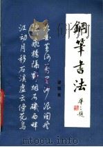 钢笔书法（1983 PDF版）