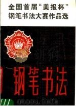 全国首届“美报杯”钢笔书法大赛作品选（1987 PDF版）