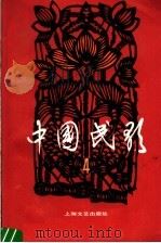 中国民歌  第4卷（1985 PDF版）