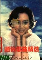 通俗歌曲精选（1988 PDF版）