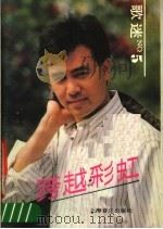 跨越彩虹 1990 PDF电子版封面 7805532958 上海音乐出版社编