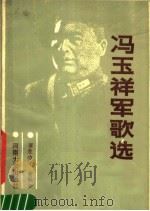 冯玉祥军歌选 1986 PDF电子版封面 8435·002 冯玉祥编写;谭胜功,黄砚如编