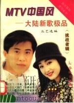 MTV中国风 大陆新歌极品 挑战者辑 1995 PDF电子版封面 7800825795 丛艺选编