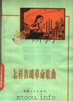 怎样教唱革命歌曲 1979 PDF电子版封面 8100·020 夏禹生等编