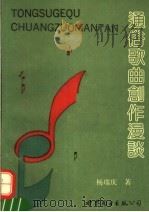 通俗歌曲创作漫谈 1994 PDF电子版封面 7506219549 杨瑞庆著