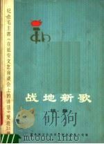 战地新歌续集（1973 PDF版）