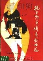 抗日战争优秀歌曲选（1985 PDF版）