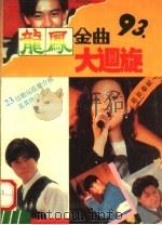 龙凤金曲大回旋  续集   1992  PDF电子版封面  7805384428  张前编 