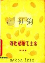 颂歌献给毛主席  歌曲集（1978 PDF版）
