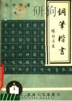 钢笔楷书（1989 PDF版）