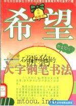 希望:石彧和她的大字钢笔书法 1994 PDF电子版封面 7805634475 陈志成主编