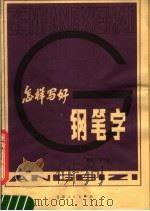 怎样写好钢笔字  钢笔行书字帖（1981 PDF版）