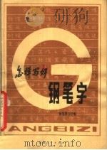 怎样写好钢笔字  钢笔楷书字帖（1981 PDF版）