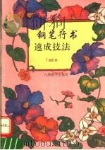 钢笔行书速成技法（1994 PDF版）