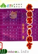 教你写一手好字（1995 PDF版）