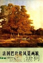 法国巴比松风景画派（1984 PDF版）