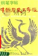 中国历史三字经 钢笔字帖 1990 PDF电子版封面 7560105440 田正常编;王仁凯书