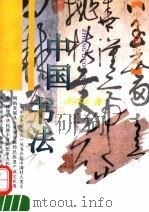 中国书法 1995 PDF电子版封面 7532518809 沃兴华著