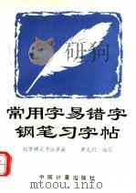 常用字易错字钢笔习字帖（1995 PDF版）