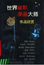 世界幽默漫画大师作品欣赏（1991 PDF版）